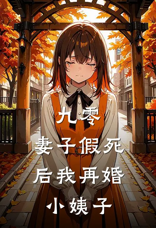 九零，妻子假死后我再婚小姨子