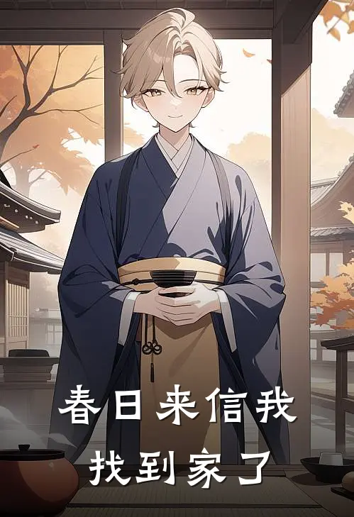 春日来信·我找到家了