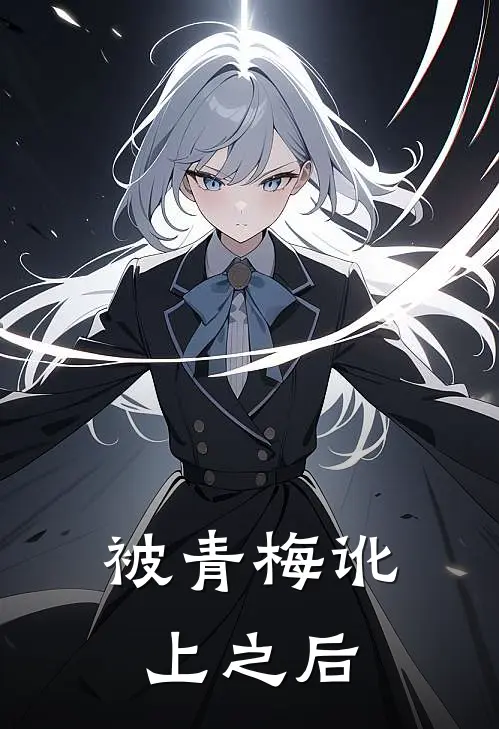 被青梅讹上之后