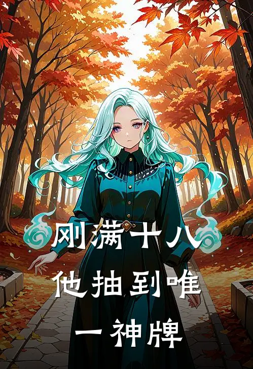 刚满十八，他抽到唯一神牌