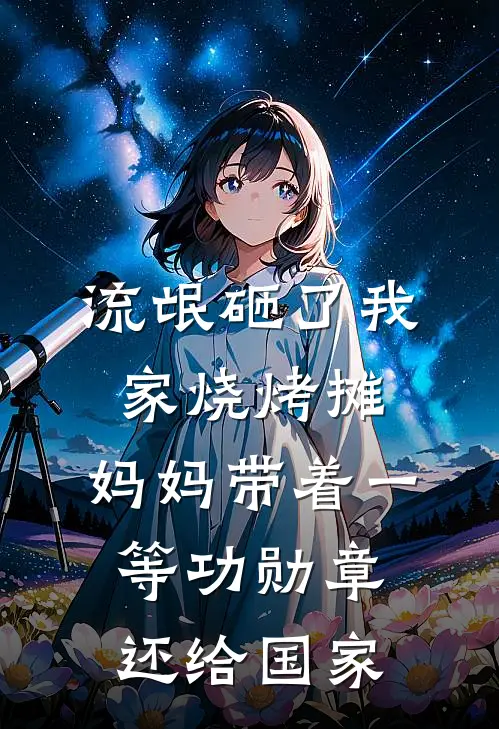 流氓砸了我家烧烤摊，妈妈带着一等功勋章还给国家