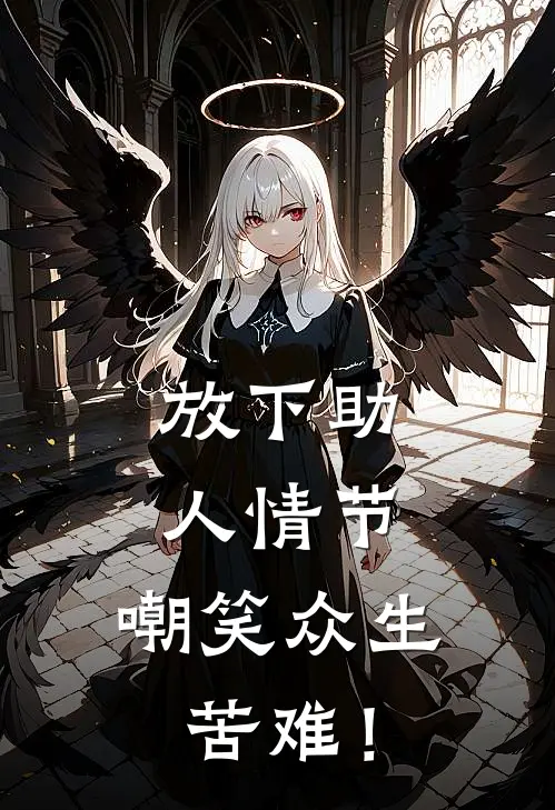 放下助人情节，嘲笑众生苦难！