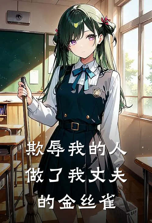 欺辱我的人做了我丈夫的金丝雀