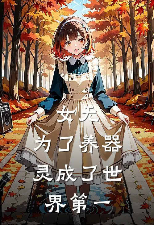 女无：为了养器灵成了世界第一