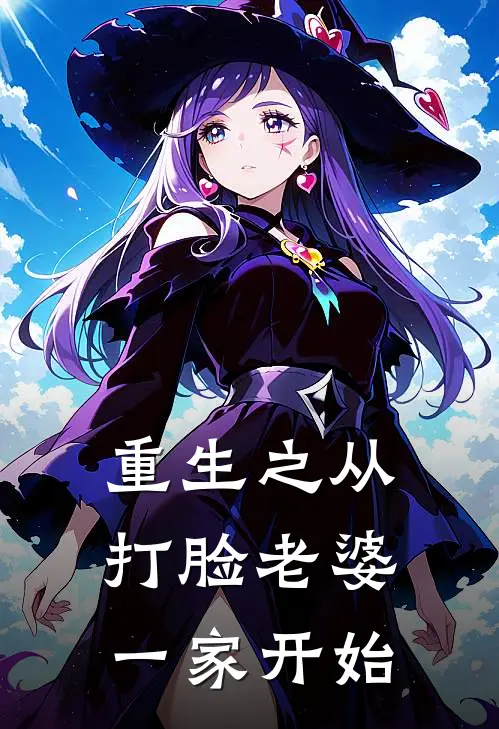 重生之从打脸老婆一家开始