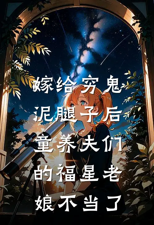 嫁给穷鬼泥腿子后，童养夫们的福星老娘不当了