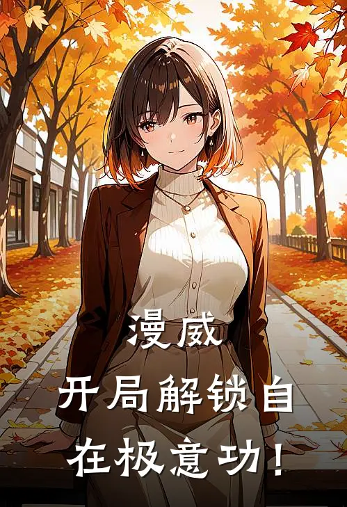 漫威：开局解锁自在极意功！