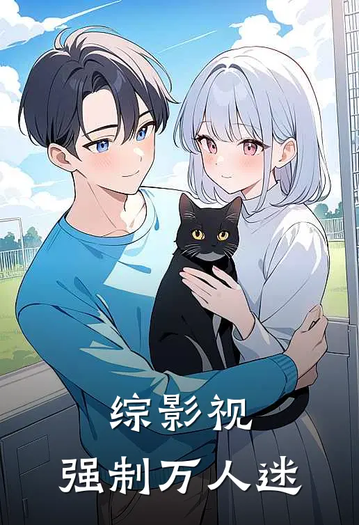 综影视：强制万人迷