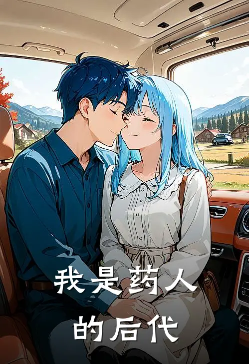 我是药人的后代