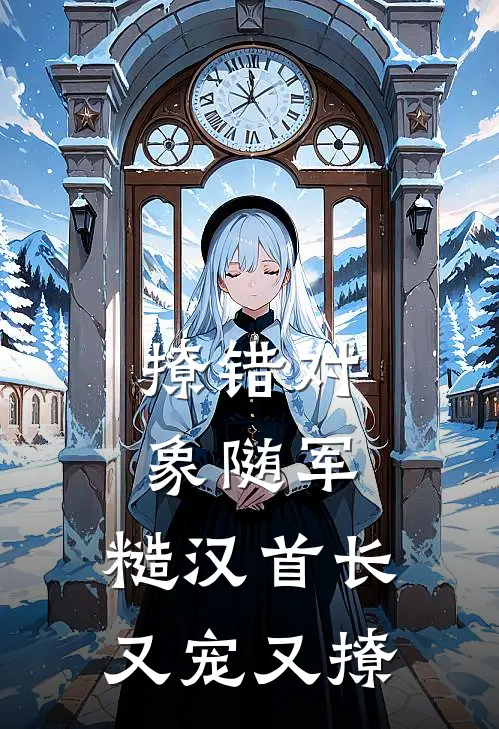 撩错对象随军，糙汉首长又宠又撩