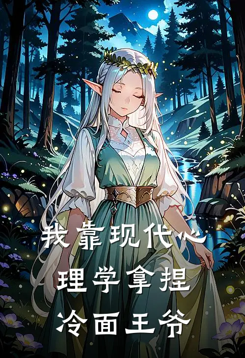 我靠现代心理学拿捏冷面王爷