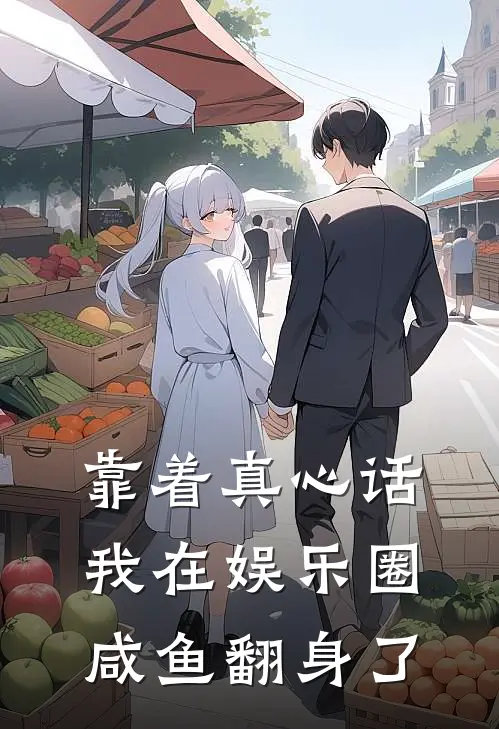 靠着真心话我在娱乐圈咸鱼翻身了