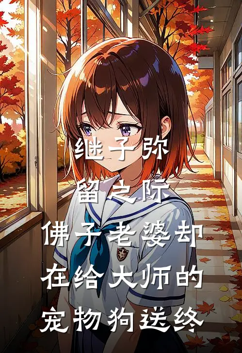 继子弥留之际，佛子老婆却在给大师的宠物狗送终