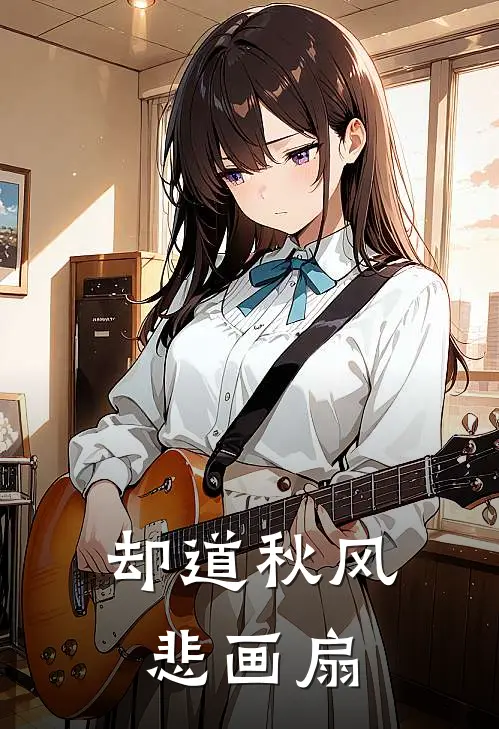 却道秋风悲画扇