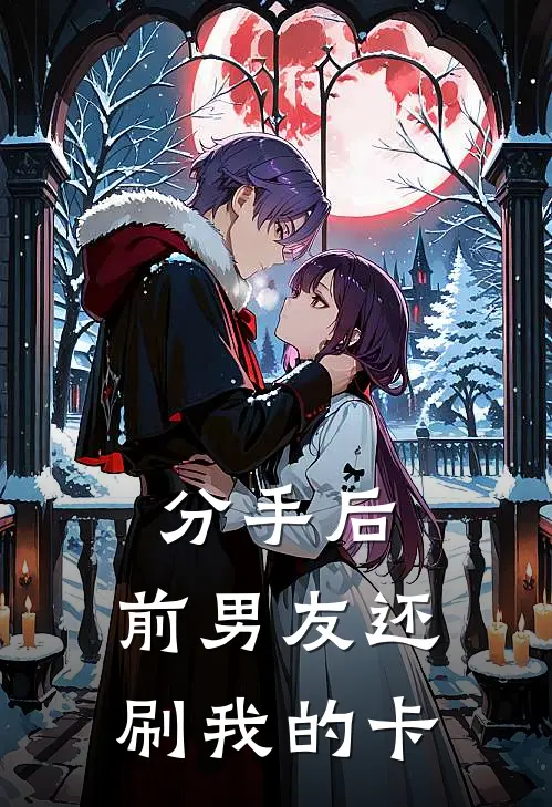分手后，前男友还刷我的卡