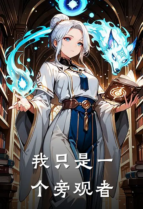 我只是一个旁观者