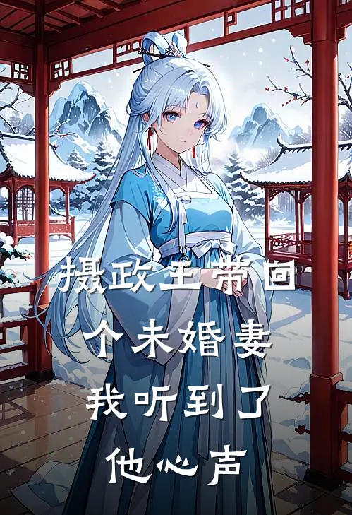 摄政王带回个未婚妻，我听到了他心声