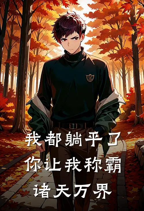 凌云凌振南《我都躺平了，你让我称霸诸天万界》全文免费在线阅读_《我都躺平了，你让我称霸诸天万界》全本在线阅读