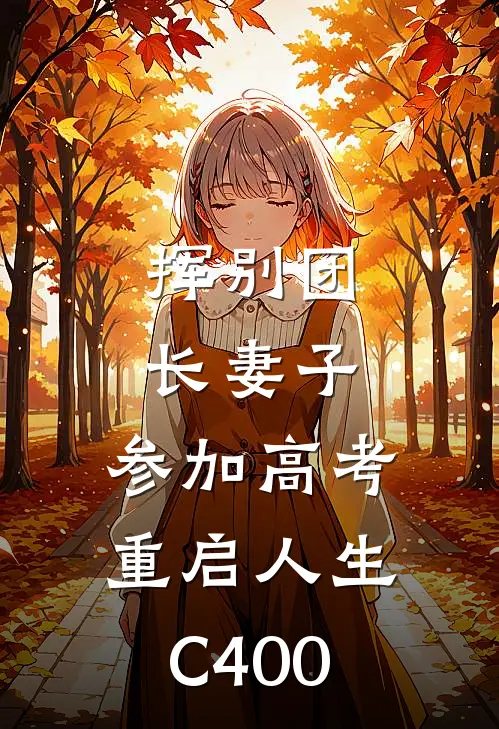 挥别团长妻子：参加高考重启人生C400