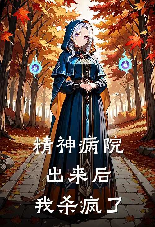 精神病院出来后，我杀疯了