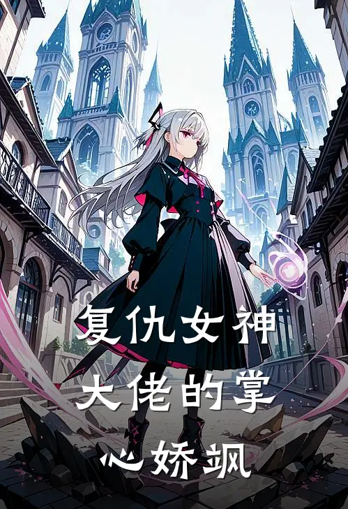 复仇女神：大佬的掌心娇飒