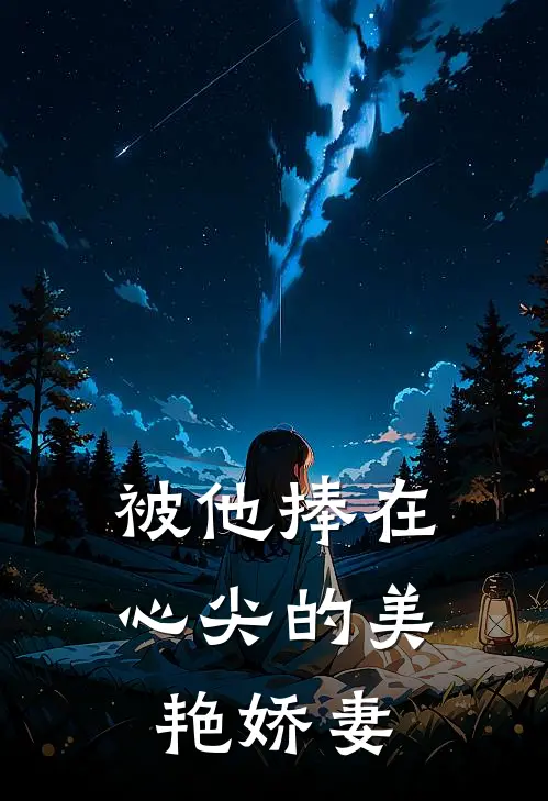 被他捧在心尖的美艳娇妻