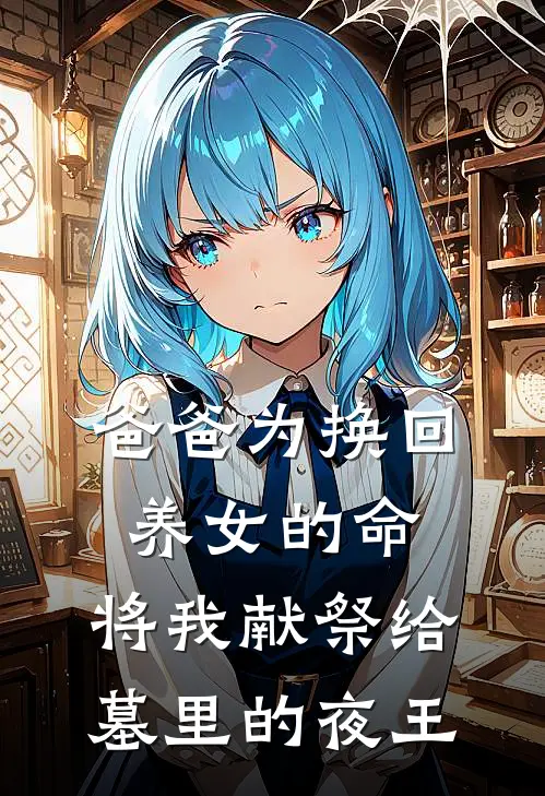 爸爸为换回养女的命，将我献祭给墓里的夜王