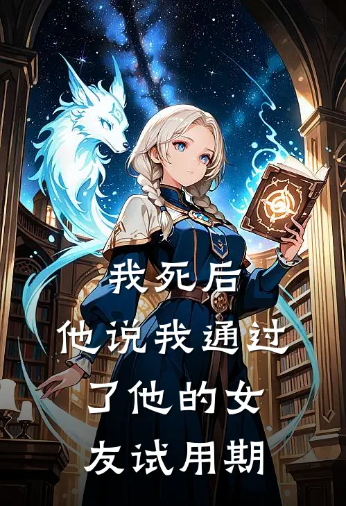 我死后,他说我通过了他的女友试用期
