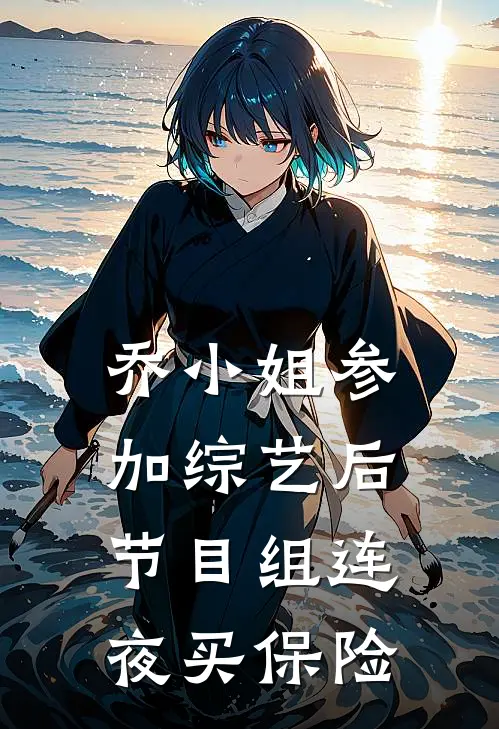 乔小姐参加综艺后，节目组连夜买保险