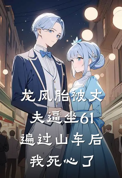 龙凤胎被丈夫逼坐61遍过山车后，我死心了