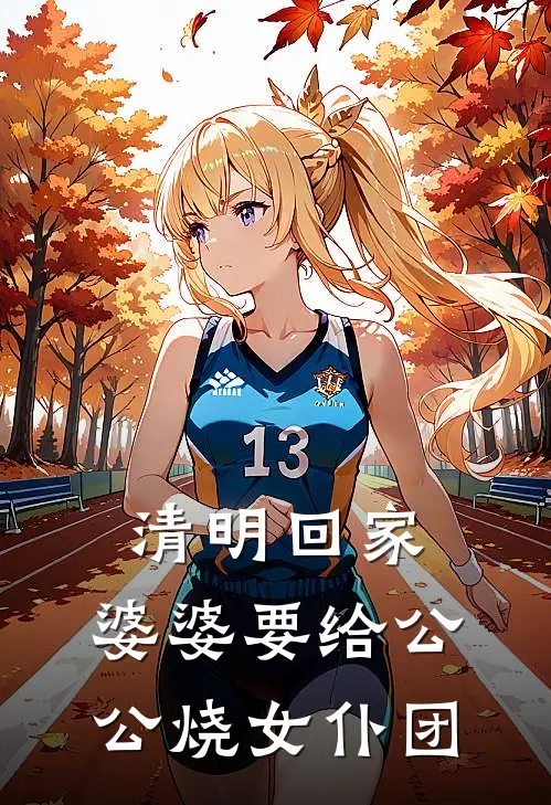 清明回家，婆婆要给公公烧女仆团