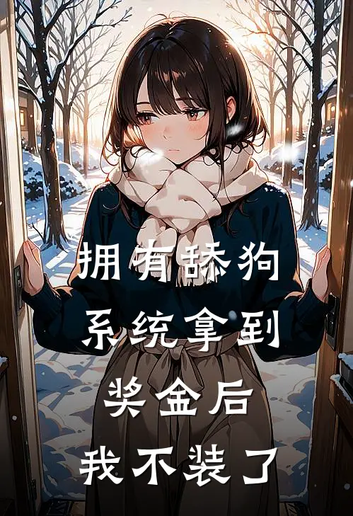 拥有舔狗系统拿到奖金后，我不装了