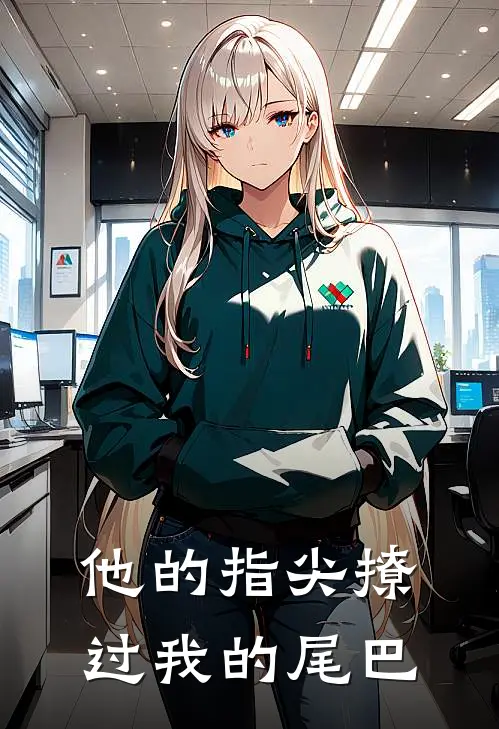 他的指尖撩过我的尾巴