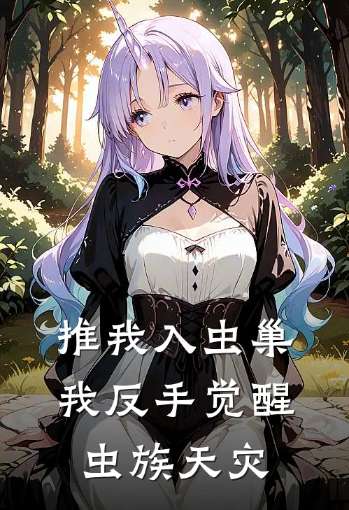 推我入虫巢，我反手觉醒虫族天灾