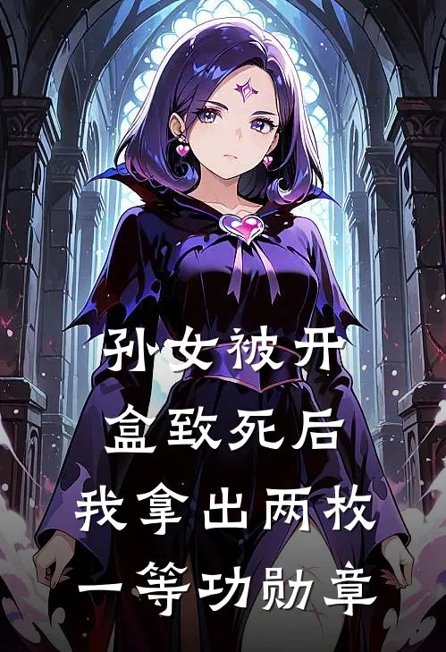 孙女被开盒致死后，我拿出两枚一等功勋章