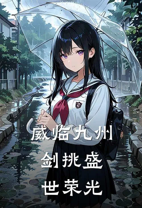 威临九州，剑挑盛世荣光