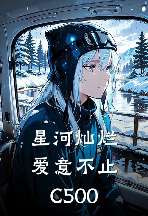 星河灿烂，爱意不止C500