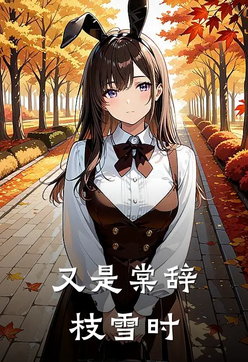 又是棠辞枝雪时