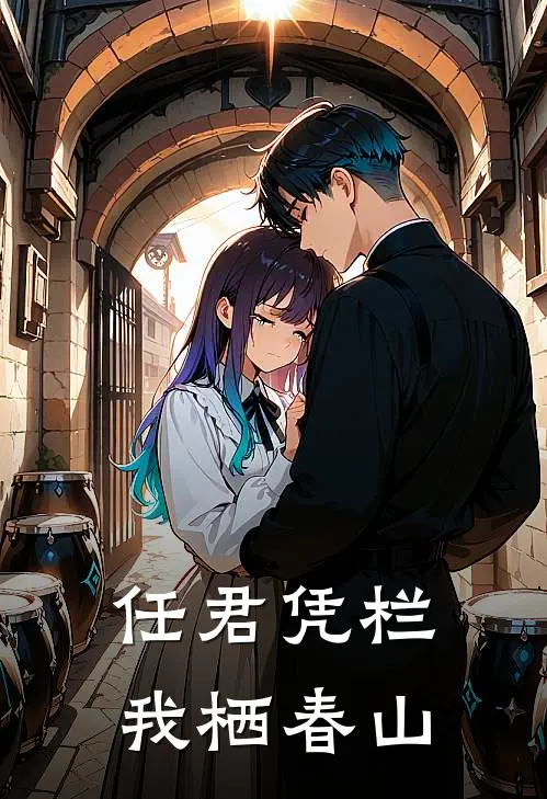 任君凭栏，我栖春山