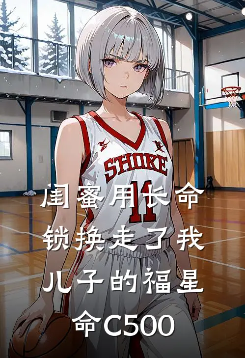 闺蜜用长命锁换走了我儿子的福星命C500