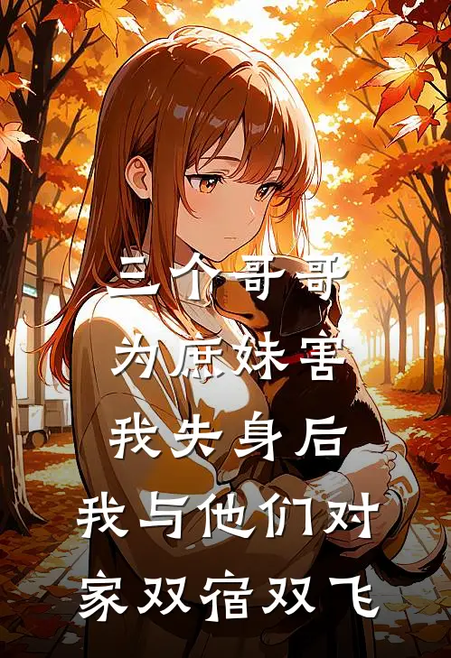 三个哥哥为庶妹害我失身后，我与他们对家双宿双飞