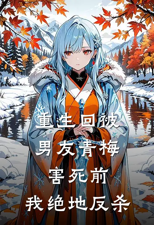 重生回被男友青梅害死前，我绝地反杀