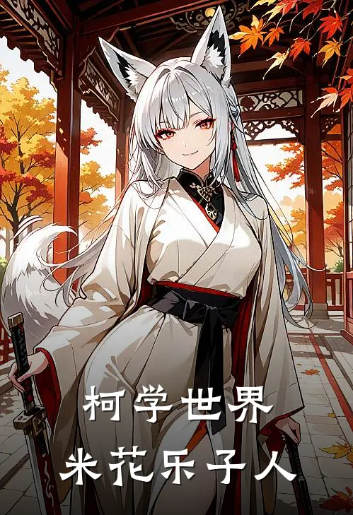 柯学世界，米花乐子人