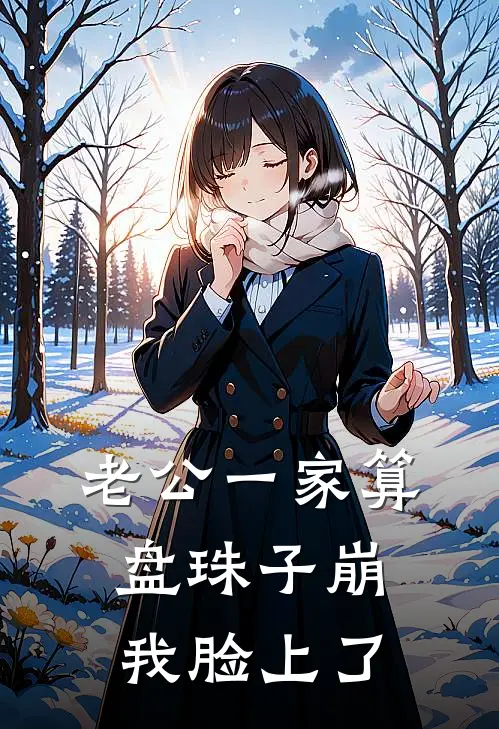 老公一家算盘珠子崩我脸上了