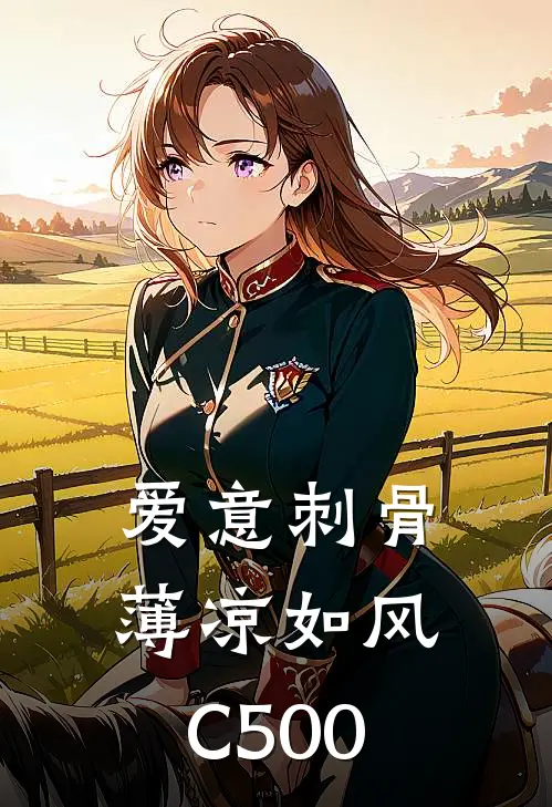 爱意刺骨，薄凉如风C500