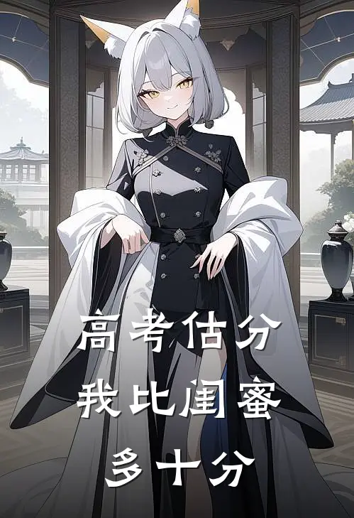高考估分，我比闺蜜多十分