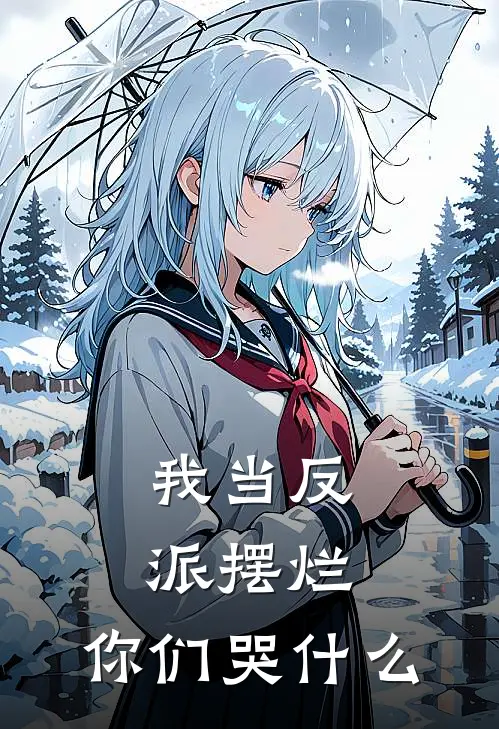 我当反派摆烂，你们哭什么