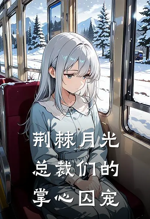 荆棘月光，总裁们的掌心囚宠