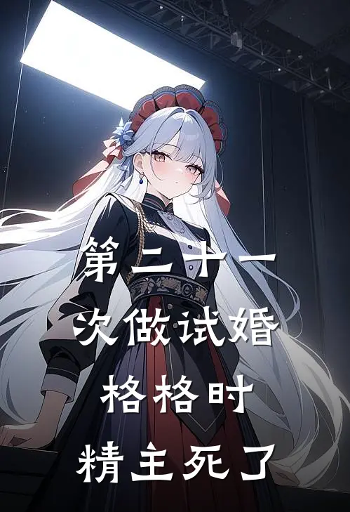 第二十一次做试婚格格时，精主死了