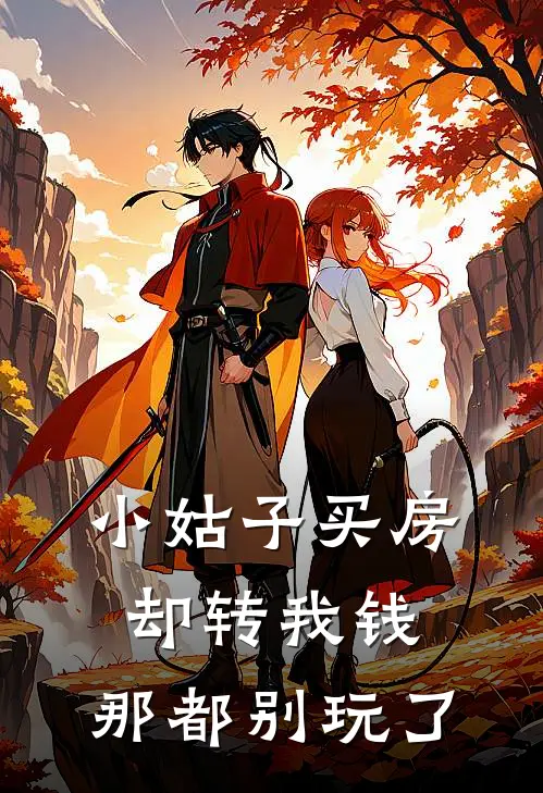 小姑子买房却转我钱，那都别玩了